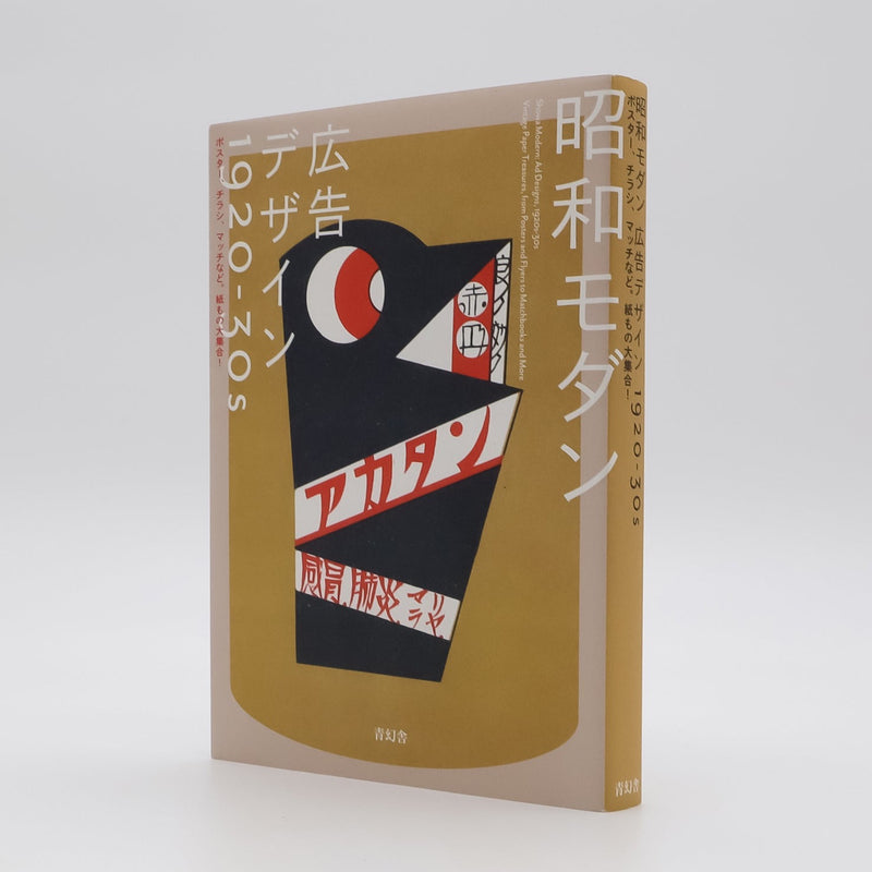 Showa Modern: Ad Designs, 1920s–30s