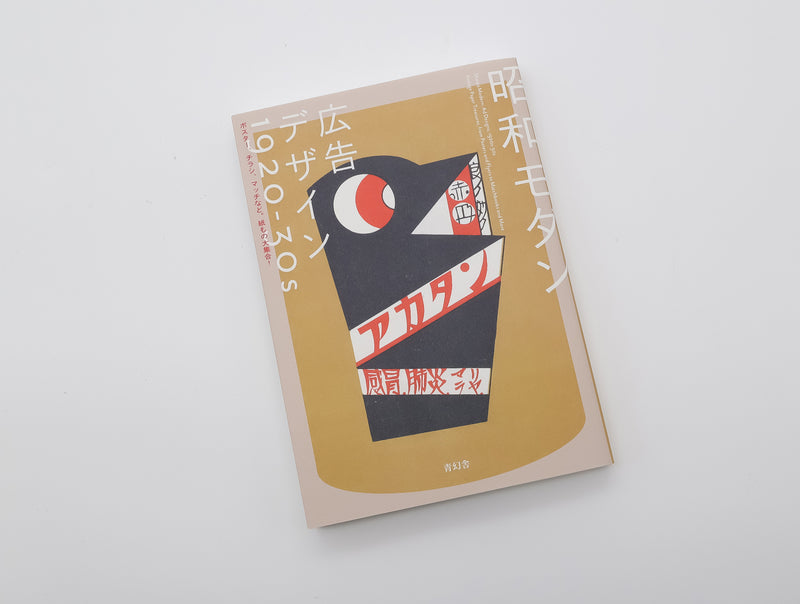 Showa Modern: Ad Designs, 1920s–30s