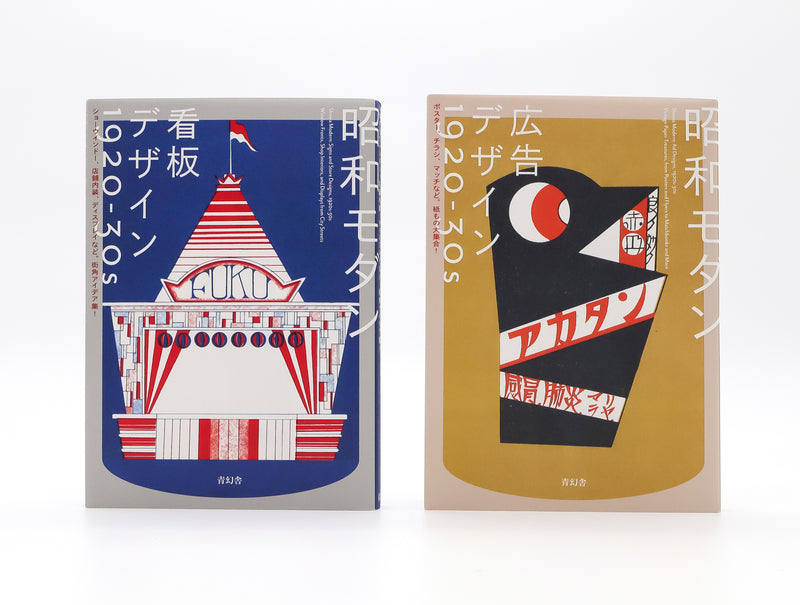 Showa Modern: Ad Designs, 1920s–30s