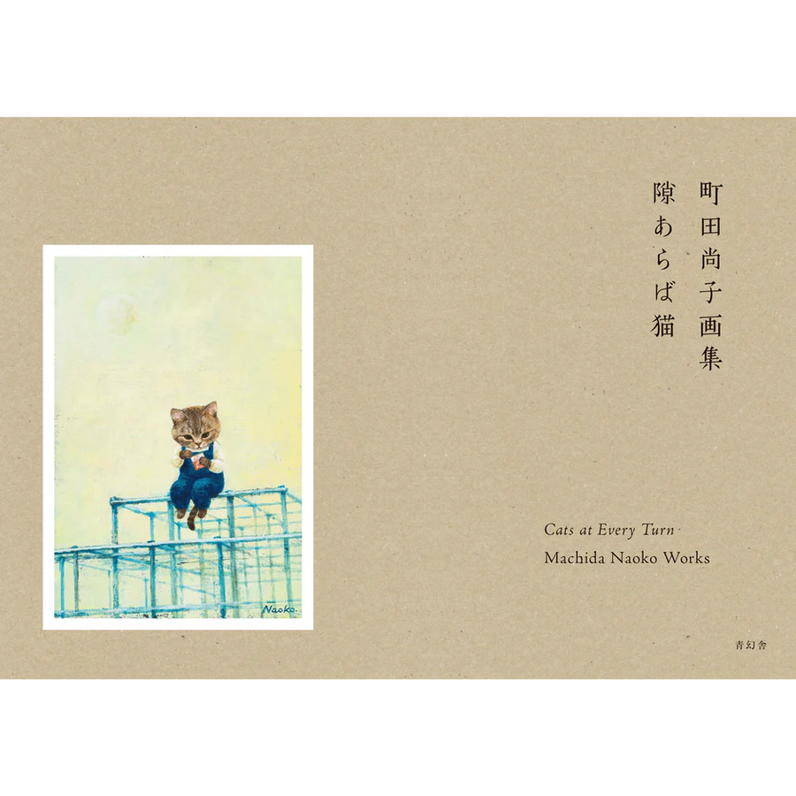 Cats at Every Turn | 青幻舎 SEIGENSHA Art Publishing, Inc.