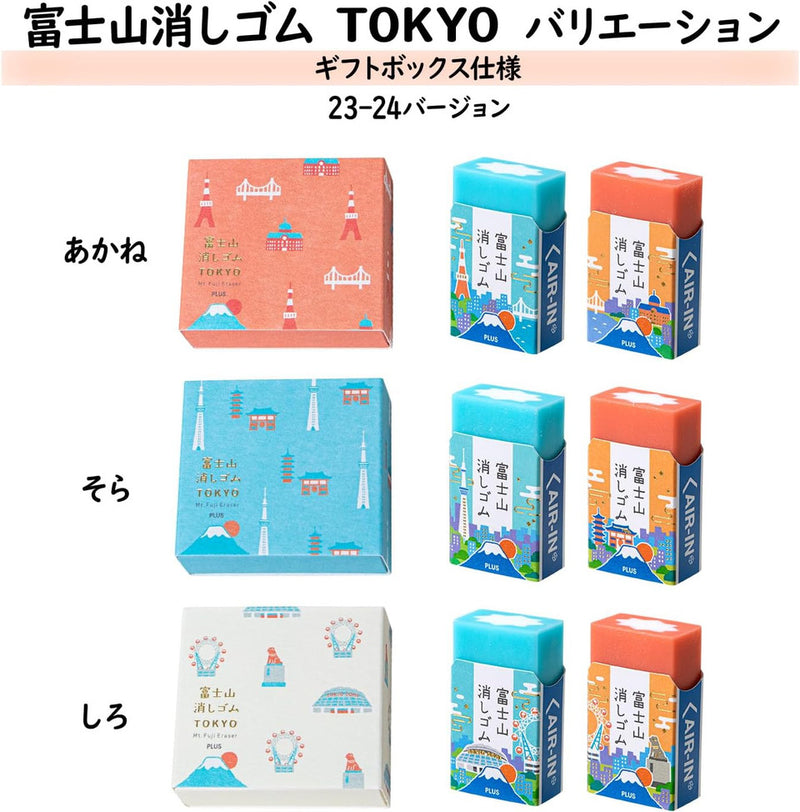 PLUS Mount Fuji Air-In Eraser Set | Tokyo Special Edition