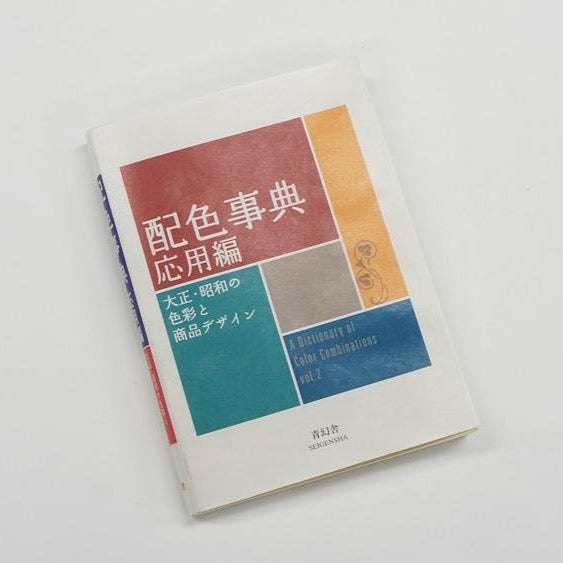 語学+参考書 TOKAIDO: Hiroshige (COLOR BOOKS ENGLISH EDITIONS 2) A_Dictionary_of_Color_Combinat