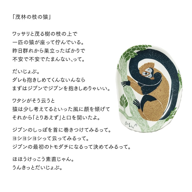 Monkey Plate | morita MiW