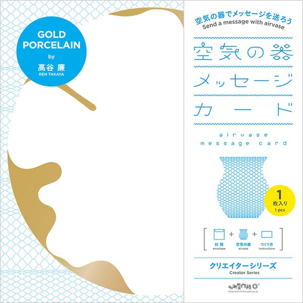 AIRVASE message card | gold/ silver/ bronze