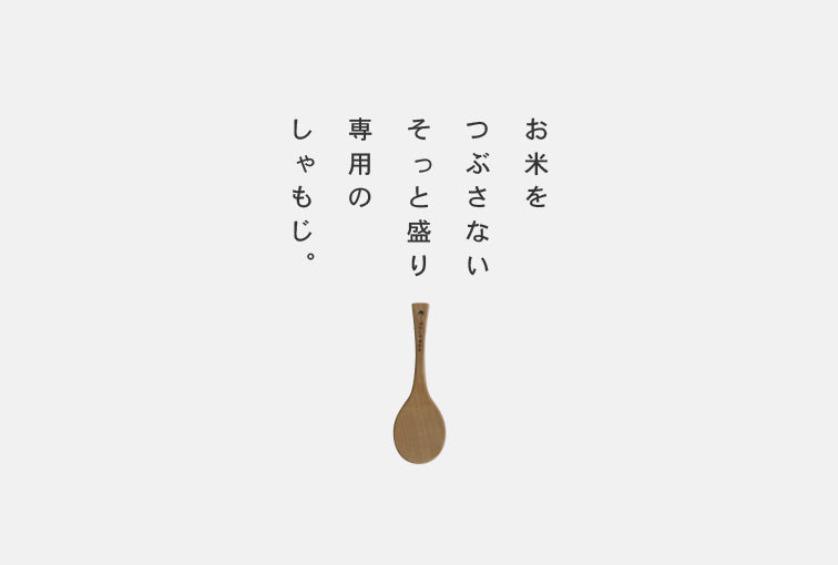 Rice Scoop | Antimicrobial carbonized wood